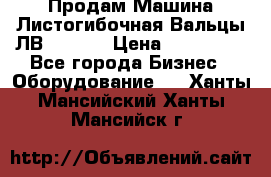 Продам Машина Листогибочная Вальцы ЛВ16/2000 › Цена ­ 270 000 - Все города Бизнес » Оборудование   . Ханты-Мансийский,Ханты-Мансийск г.